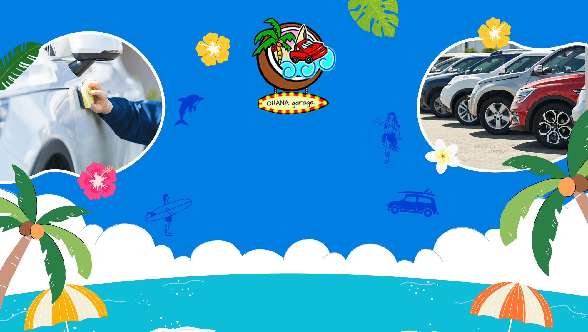 OHANA garage. 〜愛車もあなたも、ほっとできる場所〜